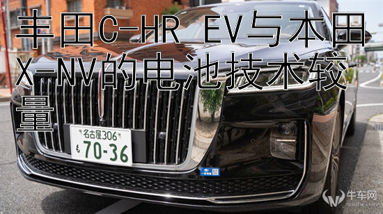 丰田C-HR EV与本田X-NV的电池技术较量