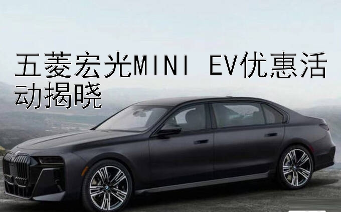 五菱宏光MINI EV优惠活动揭晓