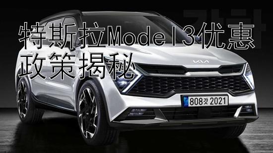 特斯拉Model3优惠政策揭秘