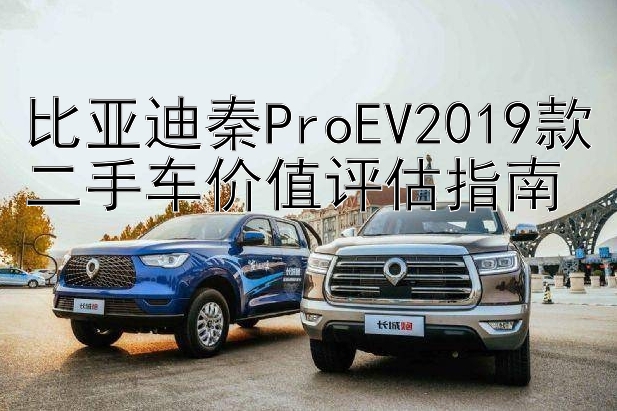 比亚迪秦ProEV2019款二手车价值评估指南