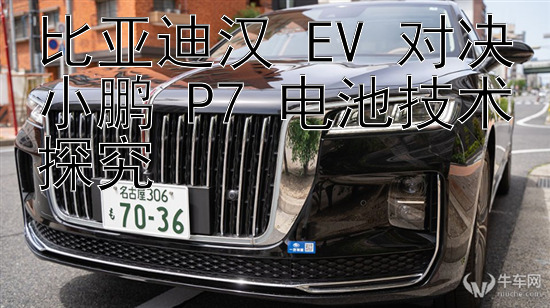 比亚迪汉 EV 对决小鹏 P7 电池技术探究