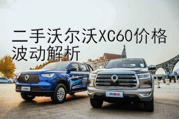 二手沃尔沃XC60价格波动解析