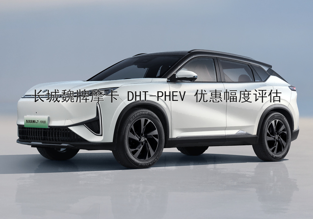 长城魏牌摩卡 DHT-PHEV 优惠幅度评估