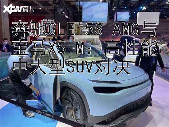 奔驰GLE 53 AMG与宝马X5 M：高性能中大型SUV对决