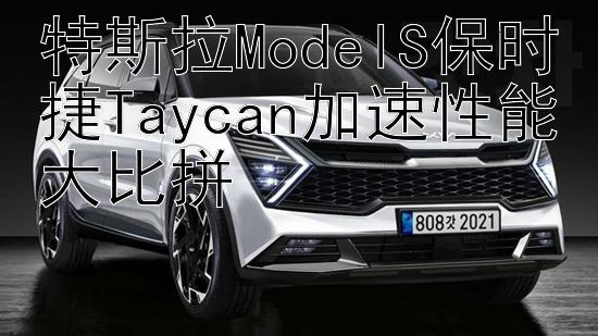 特斯拉ModelS保时捷Taycan加速性能大比拼