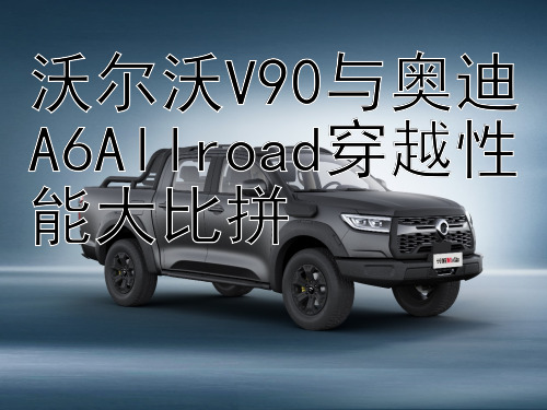 沃尔沃V90与奥迪A6Allroad穿越性能大比拼