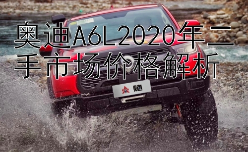 奥迪A6L2020年二手市场价格解析