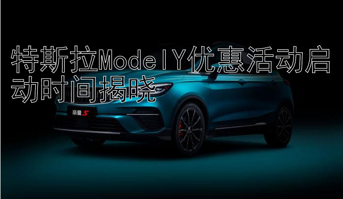 特斯拉ModelY优惠活动启动时间揭晓