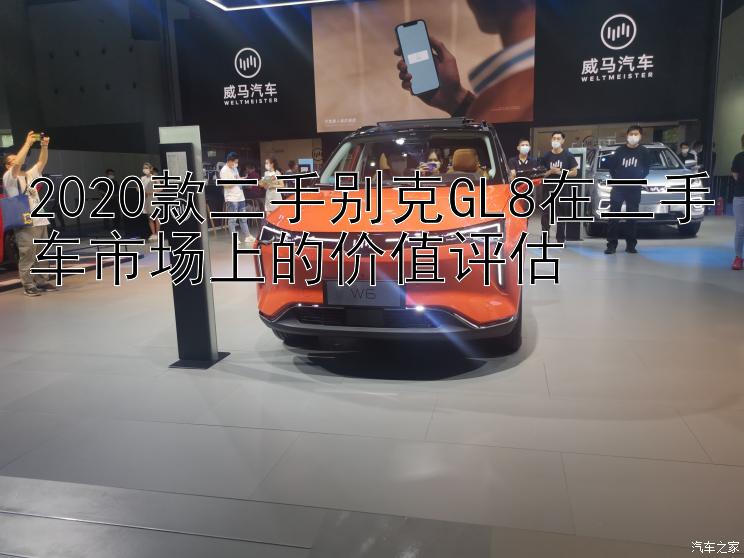 2020款二手别克GL8在二手车市场上的价值评估