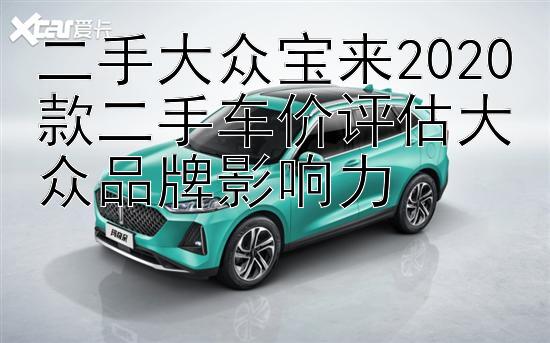 二手大众宝来2020款二手车价评估大众品牌影响力