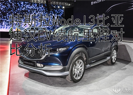 特斯拉Model3比亚迪汉EV续航里程对比分析