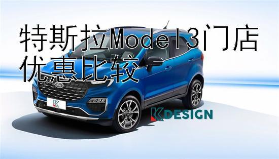 特斯拉Model3门店优惠比较