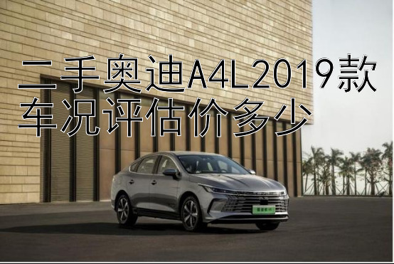 二手奥迪A4L2019款车况评估价多少