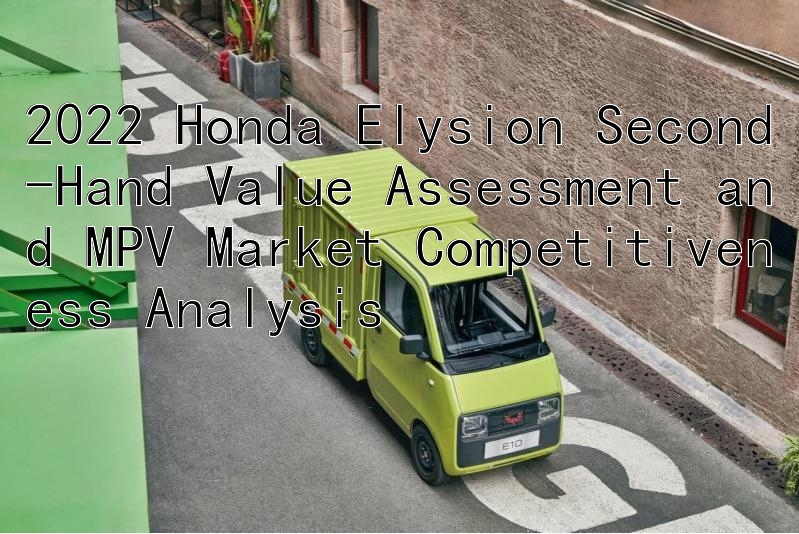 2022 Honda Elysion Second-Hand Value Assessment and MPV Market Competitiveness Analysis