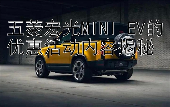 五菱宏光MINI EV的优惠活动内容揭秘