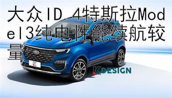 大众ID.4特斯拉Model3纯电性能续航较量