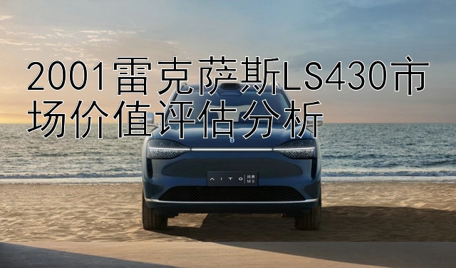 2001雷克萨斯LS430市场价值评估分析