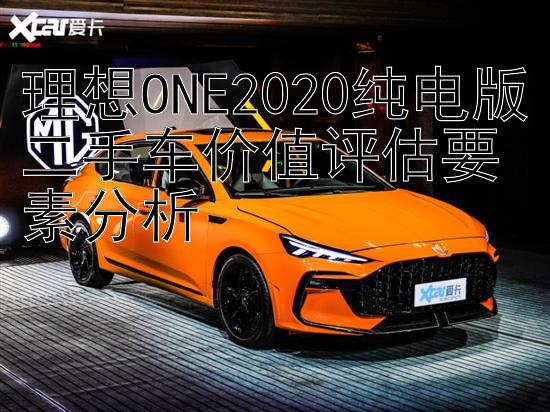 理想ONE2020纯电版二手车价值评估要素分析