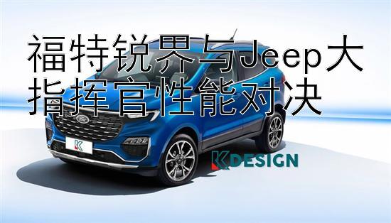 福特锐界与Jeep大指挥官性能对决