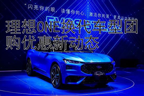 理想ONE换代车型团购优惠新动态