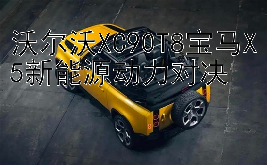 沃尔沃XC90T8宝马X5新能源动力对决