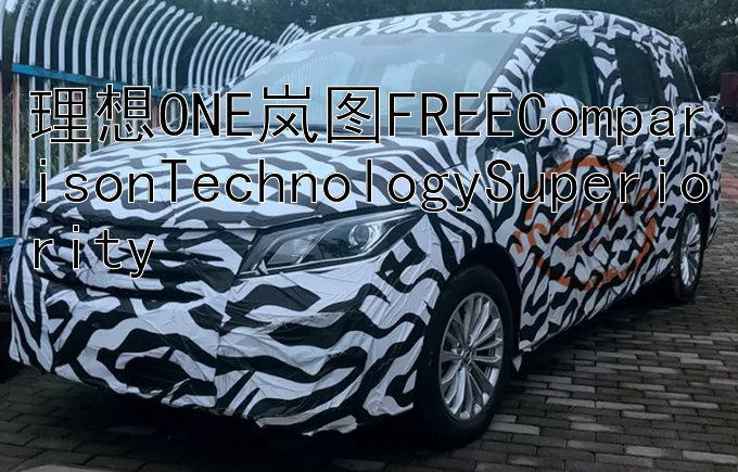 理想ONE岚图FREEComparisonTechnologySuperiority