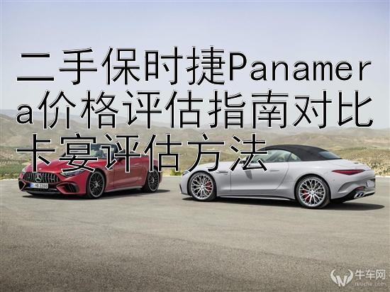 二手保时捷Panamera价格评估指南对比卡宴评估方法