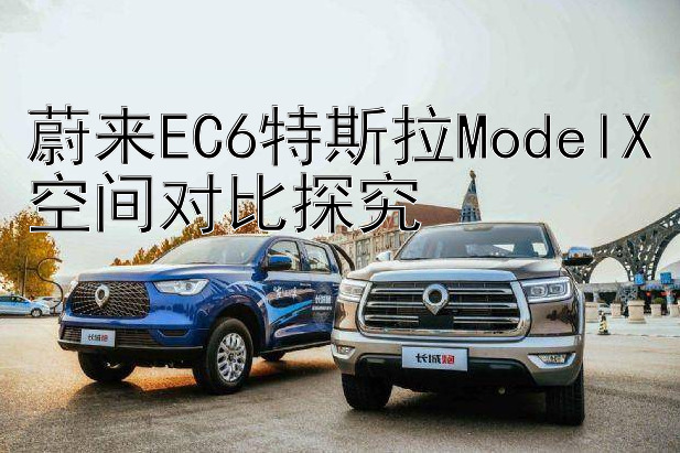 蔚来EC6特斯拉ModelX空间对比探究