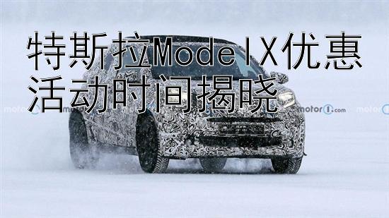 特斯拉ModelX优惠活动时间揭晓