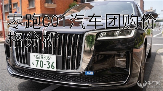 零跑C01汽车团购价格分析