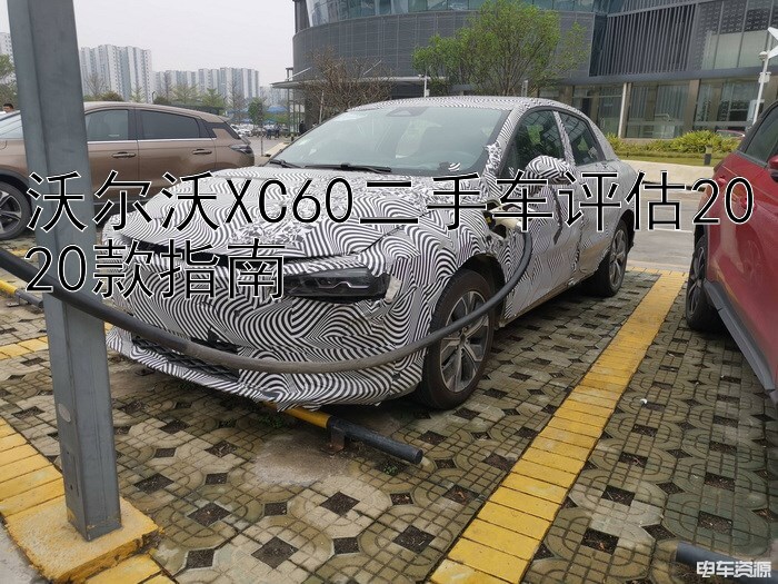 沃尔沃XC60二手车评估2020款指南