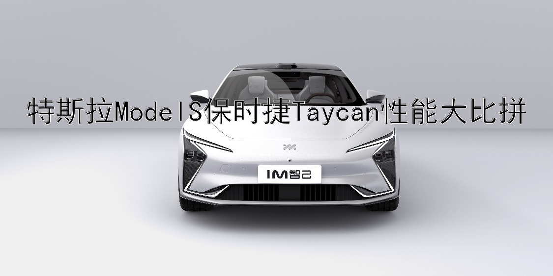 特斯拉ModelS保时捷Taycan性能大比拼