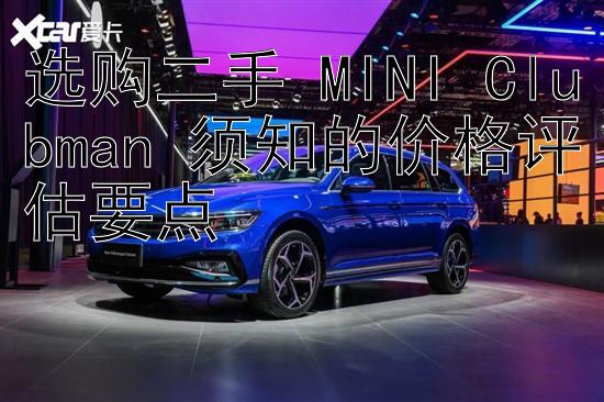 选购二手 MINI Clubman 须知的价格评估要点