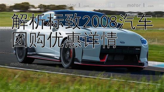 解析标致2008汽车团购优惠详情