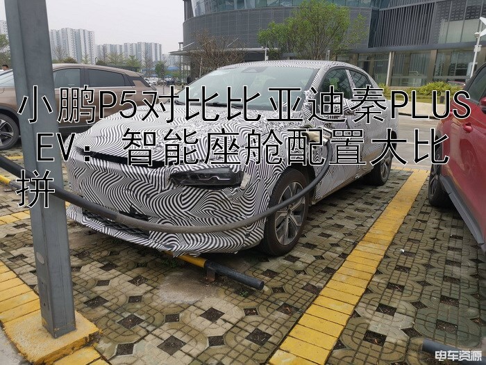 小鹏P5对比比亚迪秦PLUS EV：智能座舱配置大比拼