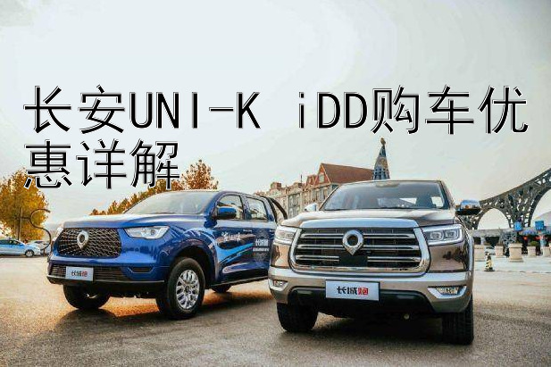 长安UNI-K iDD购车优惠详解