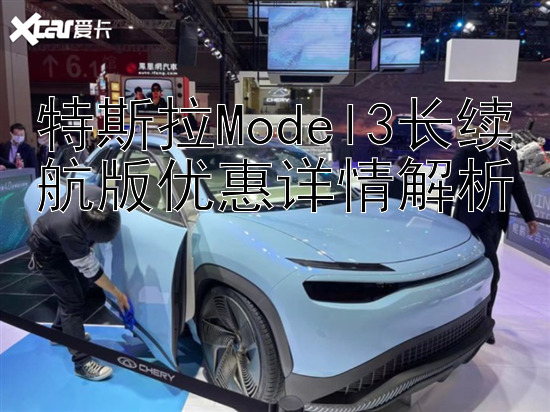 特斯拉Model3长续航版优惠详情解析