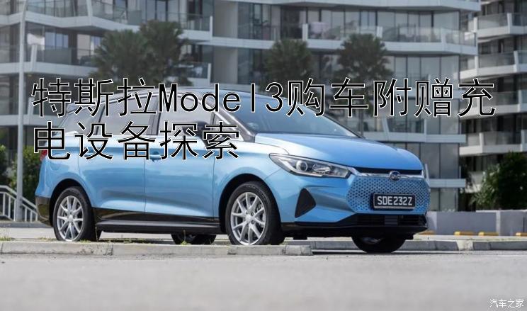 特斯拉Model3购车附赠充电设备探索