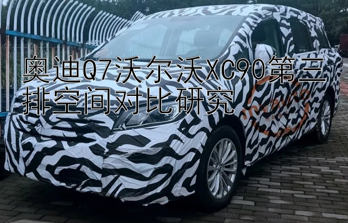 奥迪Q7沃尔沃XC90第三排空间对比研究