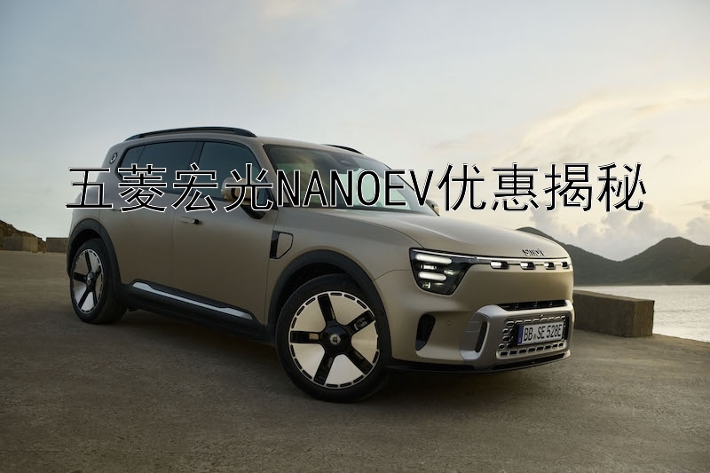 五菱宏光NANOEV优惠揭秘