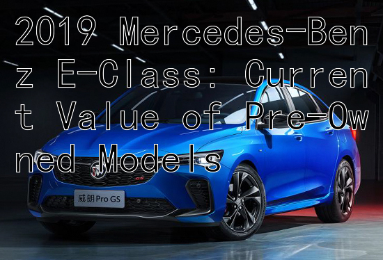 2019 Mercedes-Benz E-Class: Current Value of Pre-Owned Models