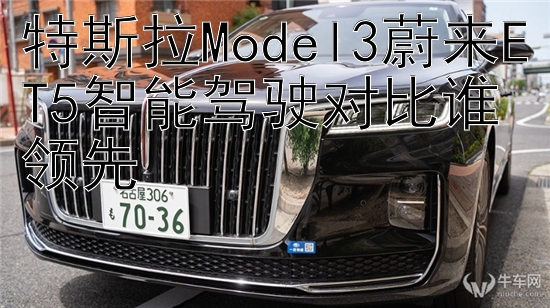 特斯拉Model3蔚来ET5智能驾驶对比谁领先