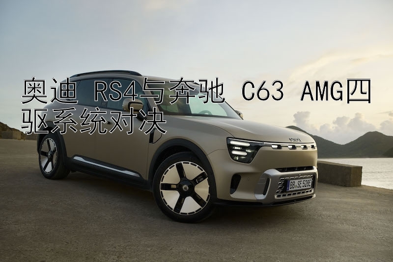 奥迪 RS4与奔驰 C63 AMG四驱系统对决