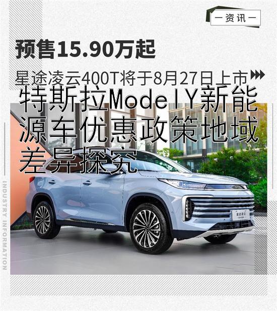 特斯拉ModelY新能源车优惠政策地域差异探究