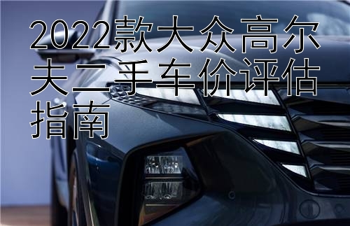 2022款大众高尔夫二手车价评估指南