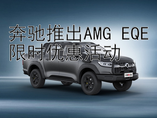 奔驰推出AMG EQE限时优惠活动