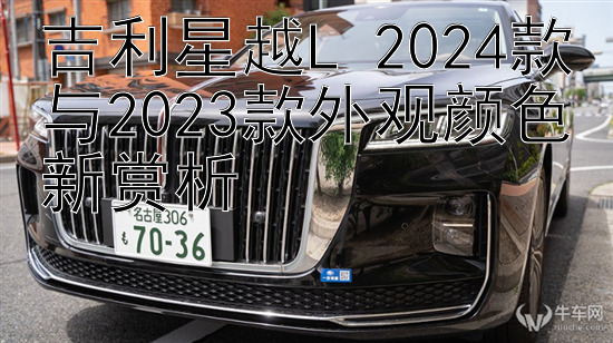 吉利星越L 2024款与2023款外观颜色新赏析