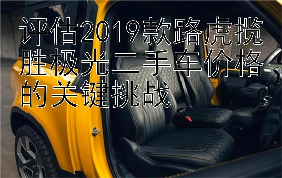 评估2019款路虎揽胜极光二手车价格的关键挑战