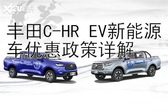 丰田C-HR EV新能源车优惠政策详解