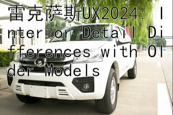 雷克萨斯UX2024: Interior Detail Differences with Older Models